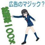 大学・専門学校の就職率１００パーセントは内容に問題がある場合が多い