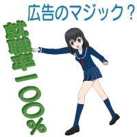 大学・専門学校の就職率１００パーセントは内容に問題がある場合が多い