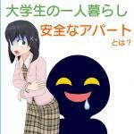 一人暮らしの女子大学生に安全なアパートとは
