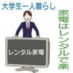 大学生の一人暮らし家電は買うよりレンタルがオススメ。安い業者はドコ？