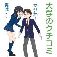 専門学校・大学の口コミは信用できるのか