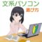 文系大学生に最適なノートパソコンの選び方とオススメ機種