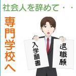 社会人を辞めて専門学校へ行くメリット・デメリット