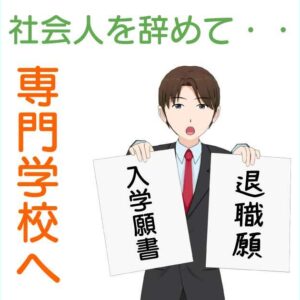 社会人を辞めて、専門学校に進学するメリット・デメリット