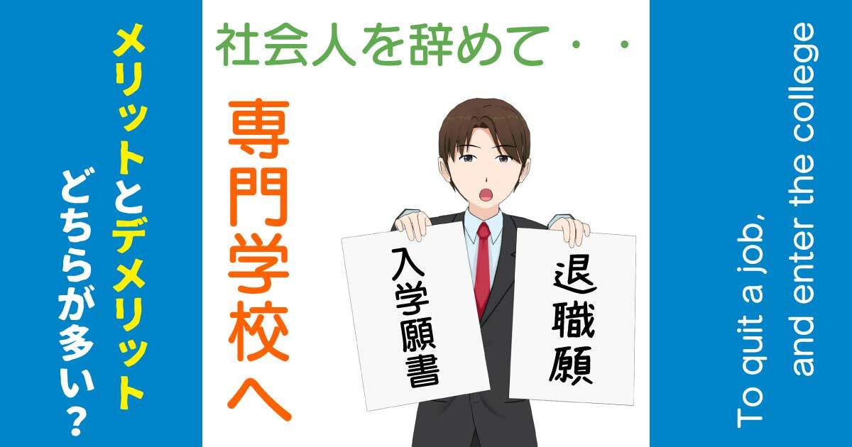 社会人を辞めて専門学校へ行くメリット・デメリット