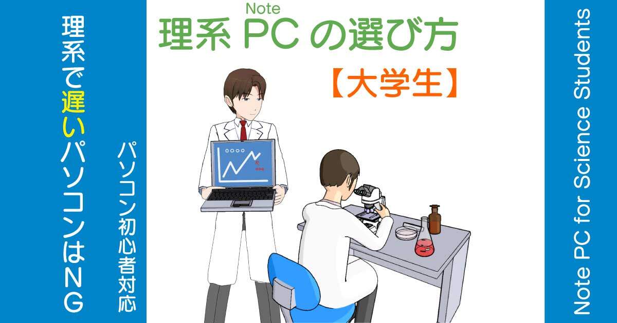 理系大学生に最適なノートパソコンの選び方とオススメの機種