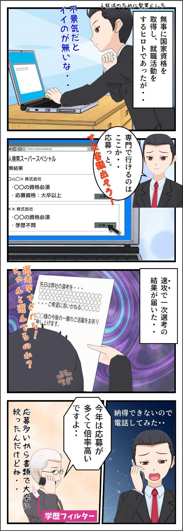 大卒と就職活動で争うと専門学生は不利
