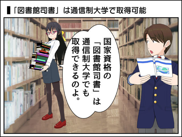 図書館司書資格は通信制大学でも取得可能