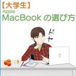 大学生のMacBookの選び方とオススメ機種