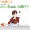 大学生のMacBookの選び方とオススメ機種