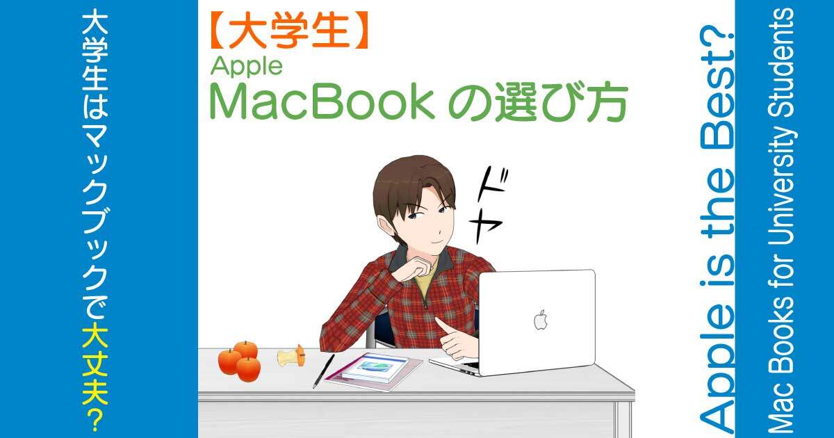 大学生のMacBookの選び方とオススメ機種