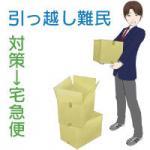 引っ越し難民対策には宅急便利用がいいイメージ