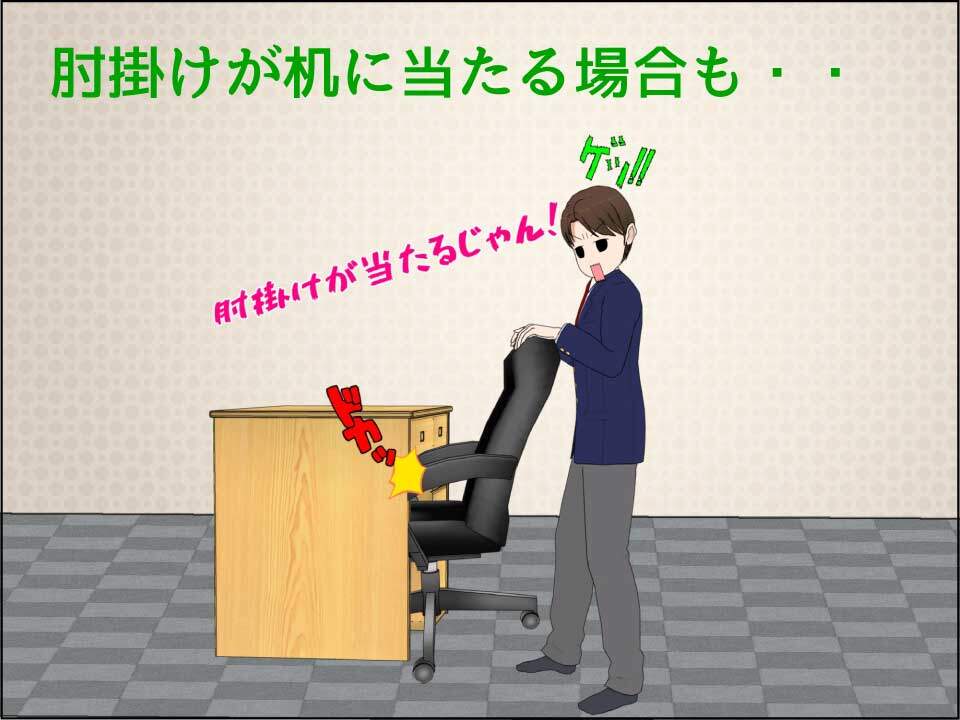 肘掛け(アームレスト)が机に干渉して収納できないこともある。