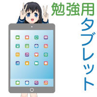 勉強用タブレットがあった方がいい