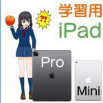 勉強・学習に使うiPadの選び方とオススメ機種