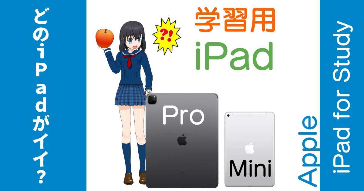 勉強・学習に使うiPadの選び方とオススメ機種