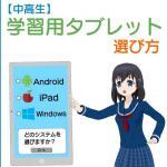 中高生の勉強用タブレットの選び方