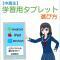 中高生の勉強用タブレットの選び方