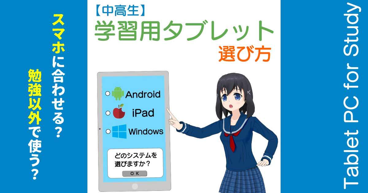 中高生の勉強用タブレットの選び方