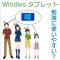 Windowsタブレットは幼児から大学生の勉強に使いやすいのか