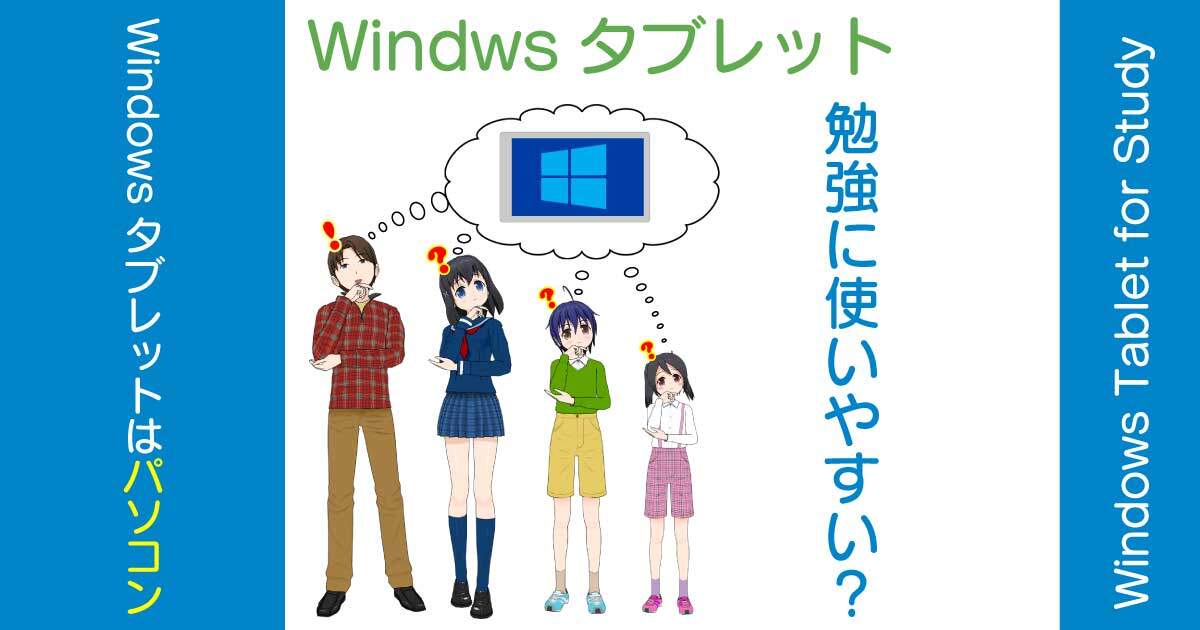 Windowsタブレットは幼児から大学生の勉強に使いやすいのか