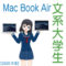 文系大学生のためのMac book air比較