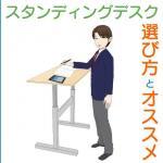 【2023年版】勉強に最適！スタンディングデスクのオススメ商品と選び方