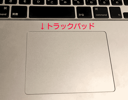 Mac Bookのトラックパッド例