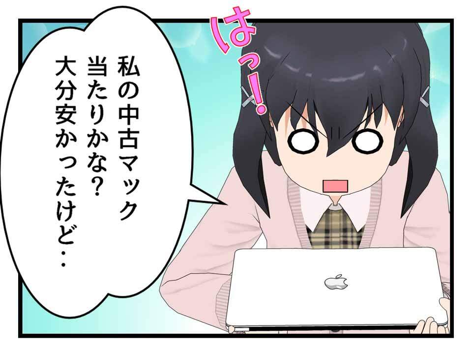 中古のMacには当たりはずれがある?