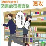 大卒社会人が最短で図書館司書資格の取得なら八洲学園大学が便利