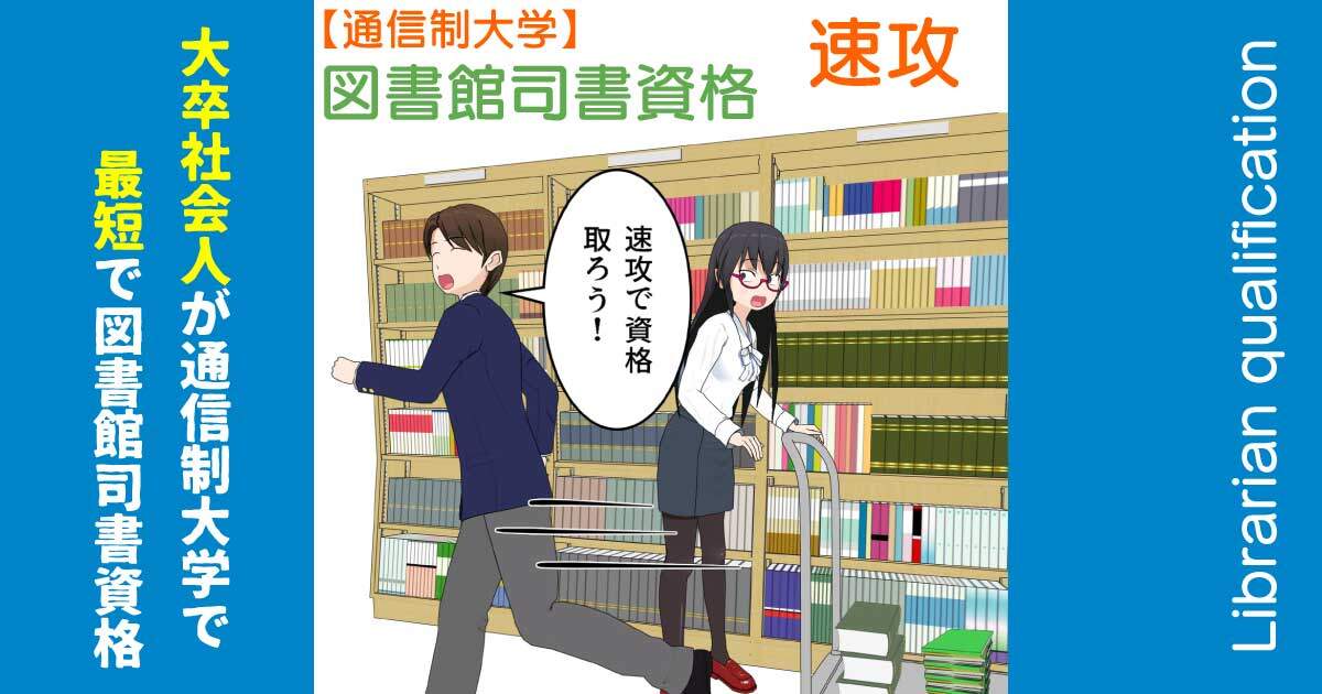 大卒社会人が最短で図書館司書資格の取得なら八洲学園大学が便利