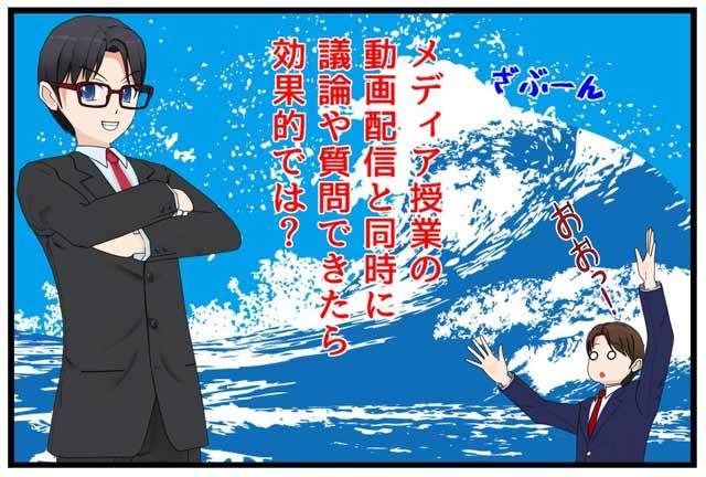 八洲学園大学のリアルタイム動画配信はチャットなどと合わせて効果を発揮する