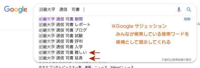 Googleサジェッションに司書難しいや延長の提示がある