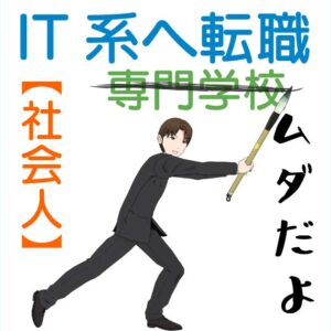 IT業界へ転職するならIT系専門学校は無駄？【IT未経験社会人】