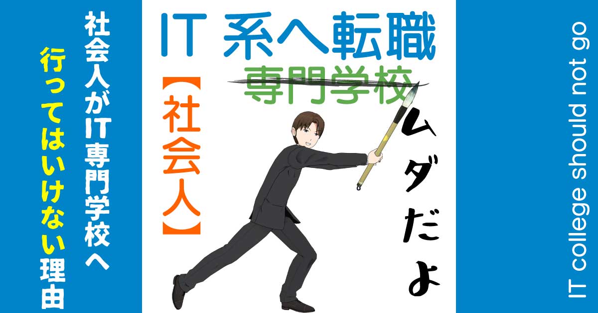 社会人がIT転職するために専門学校へ行ってはいけない