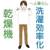 大学生の一人暮らし、乾燥機付き洗濯機で時短しよう