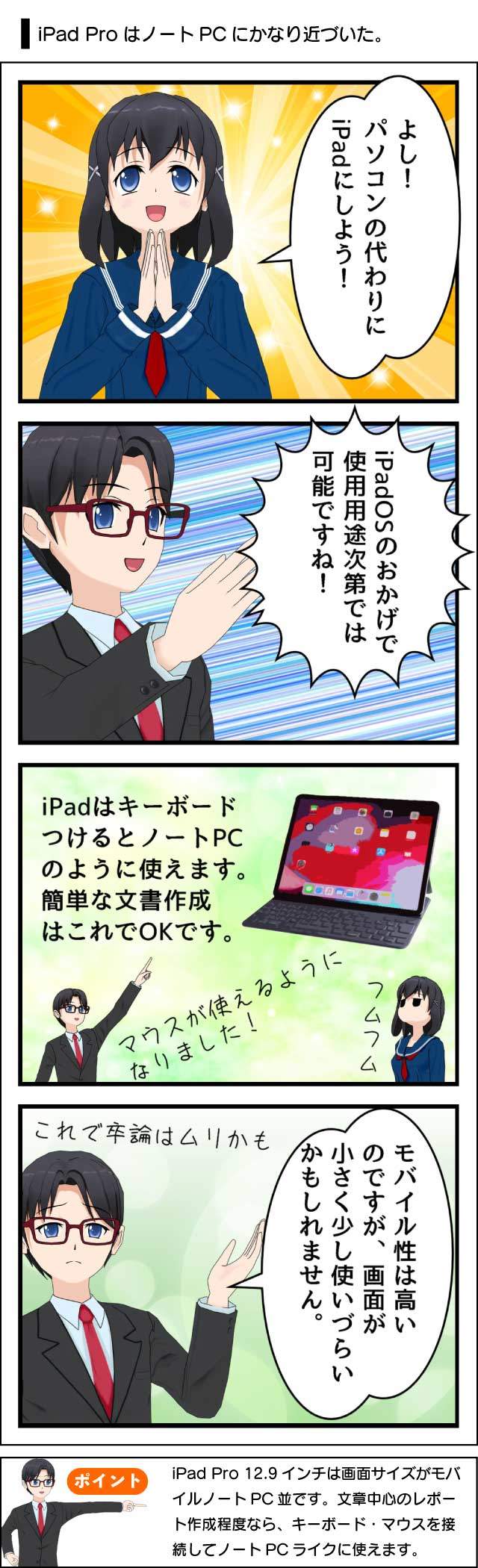 Ipad Proは大学生のノートパソコンの代わりになるのか