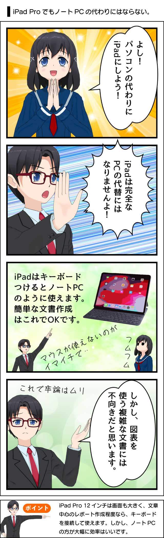 大学生はiPad ProがあればノートPCが不要なのか