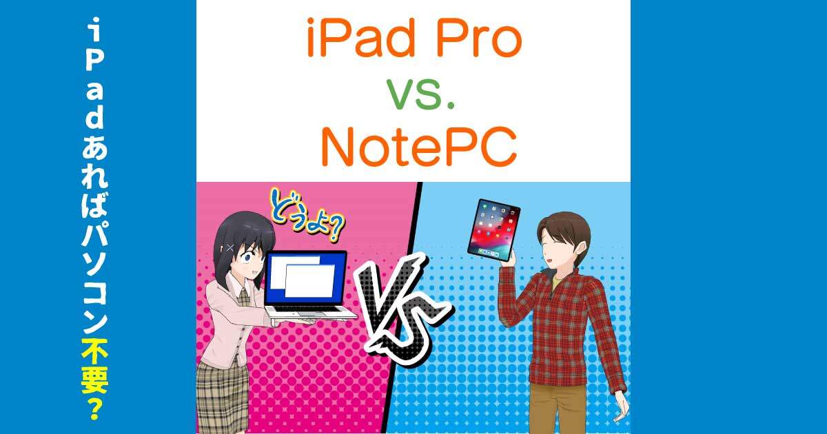 iPadProがあればノートパソコンは不要なのか？