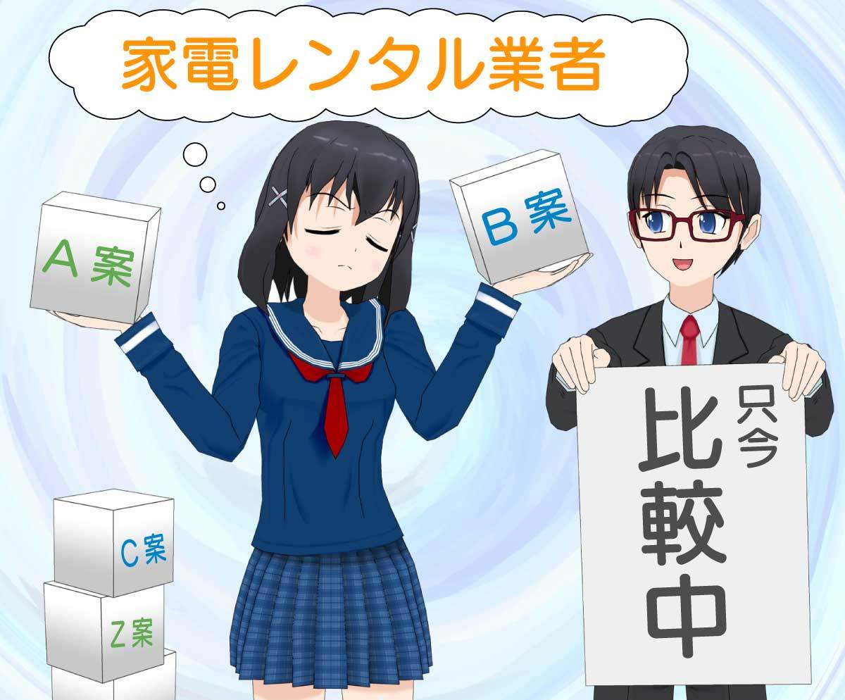 ネットで借りられる家電レンタル業者の比較