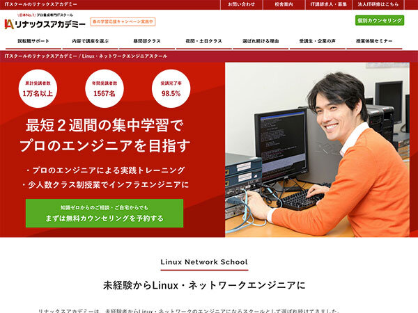 リナックスアカデミー