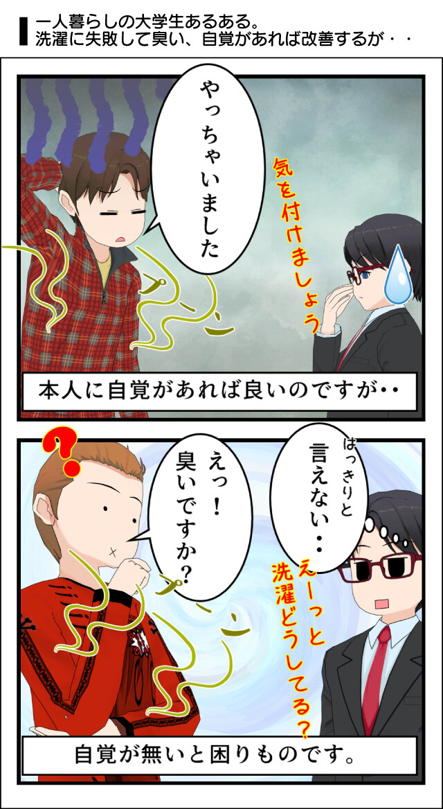 洗濯物の放置で匂いが発生。本人に自覚があれば改善するが、自覚がないと困りもの