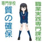 職業実践専門課程は企業が連携し教育の質を担保している