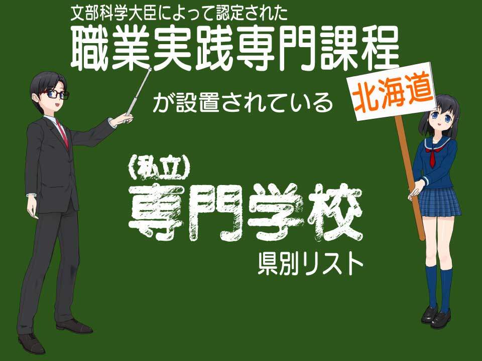 北海道で職業実践専門課程に認定されている専門学校の一覧