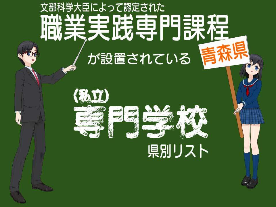 青森県の職業実践専門課程を設置する専門学校の一覧