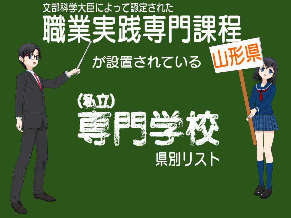 山形県の職業実践専門課程を設置している専門学校一覧