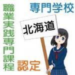 北海道の職業実践専門課程に認定されている専門学校