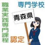 青森県の専門学校で職業実践専門課程の認定を受けている学校リスト