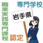 岩手県の専門学校で職業実践専門課程の認定を受けている学校