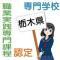 栃木県にある専門学校で職業実践専門課程に認定された課程を設置している学校一覧